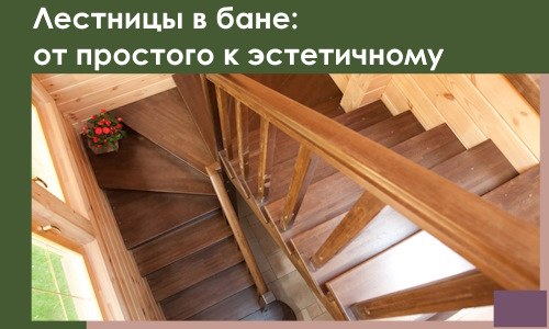 Лестницы в бане Ивантеевке: от простого к эстетичному в 2026 г.